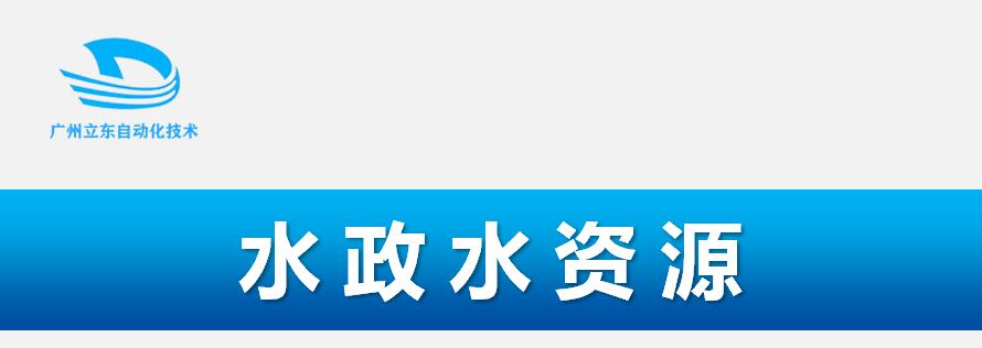  水利信息化整体解决方案