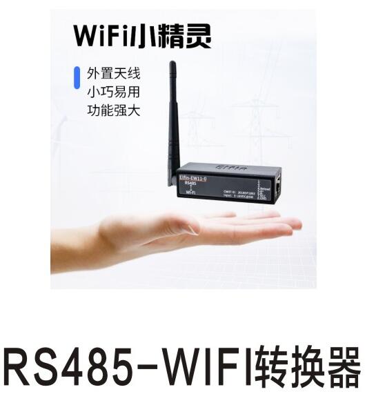 RS485WiFi转换器.jpg