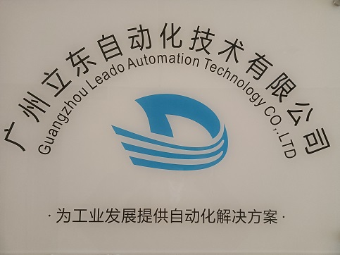 广州立东PLC自动化技术有限公司.jpg