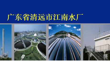 广东清远水厂自控解决方案